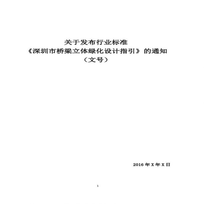 深圳市桥梁立体绿化技术指引 PDF_图1