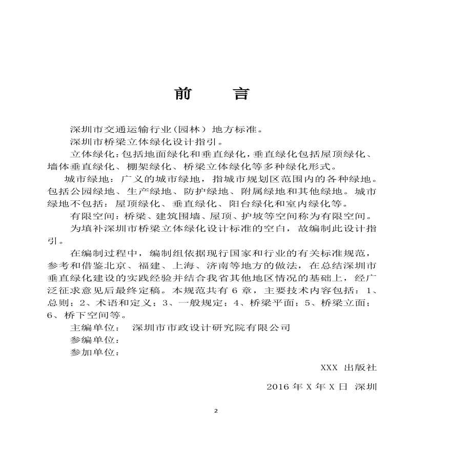 深圳市桥梁立体绿化技术指引 PDF-图二