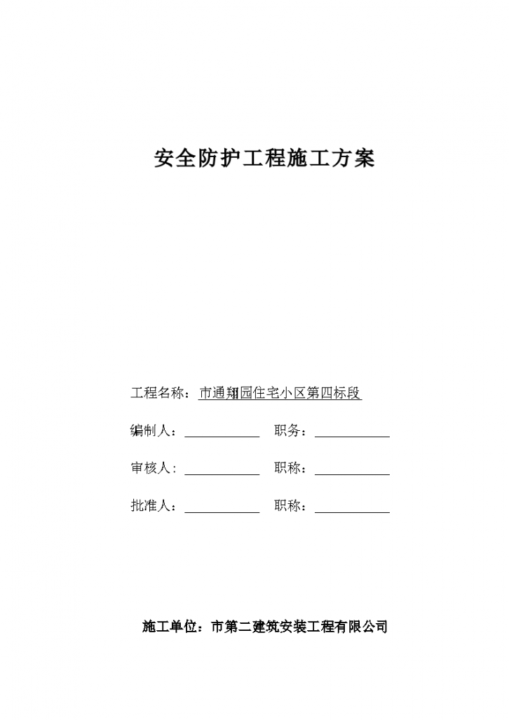 汉中市汉台区某高档住宅小区第四标段安全防护工程-图一