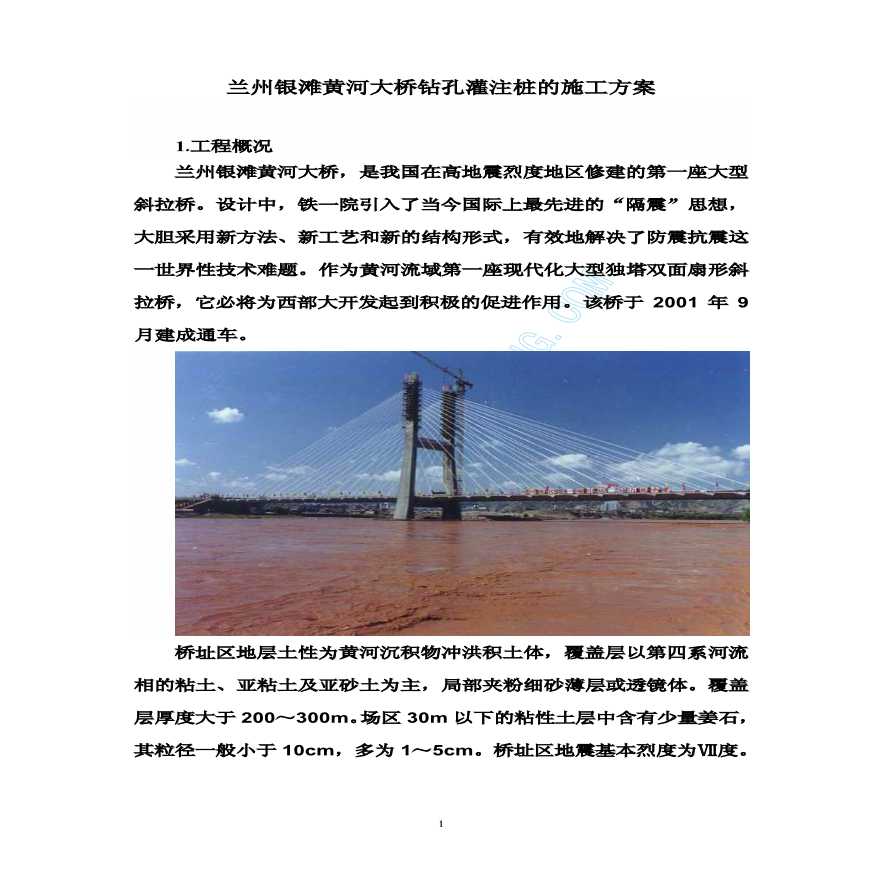 兰州银滩黄河大桥钻孔灌注桩的施工方案