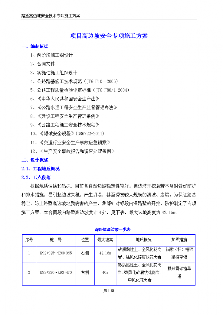 边坡施工安全专项施工方案，共31页-图一