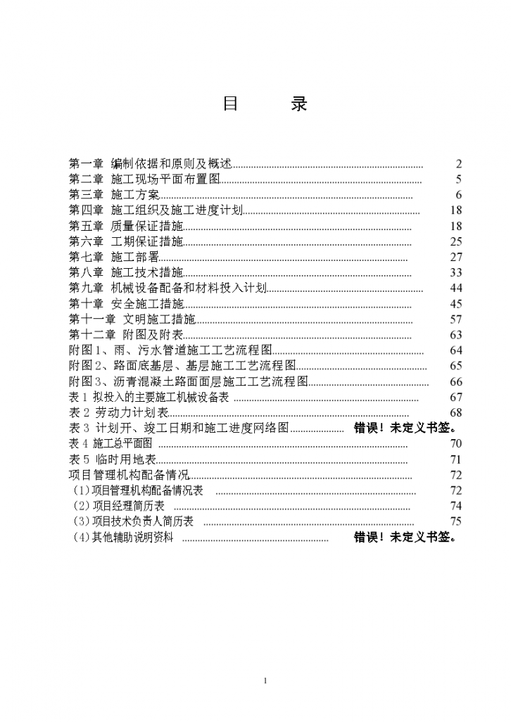 珠海市某高层住宅雨污水管道改造工程施工组织设计方案-图二