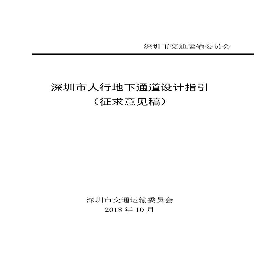 深圳市人行地下通道设计指引