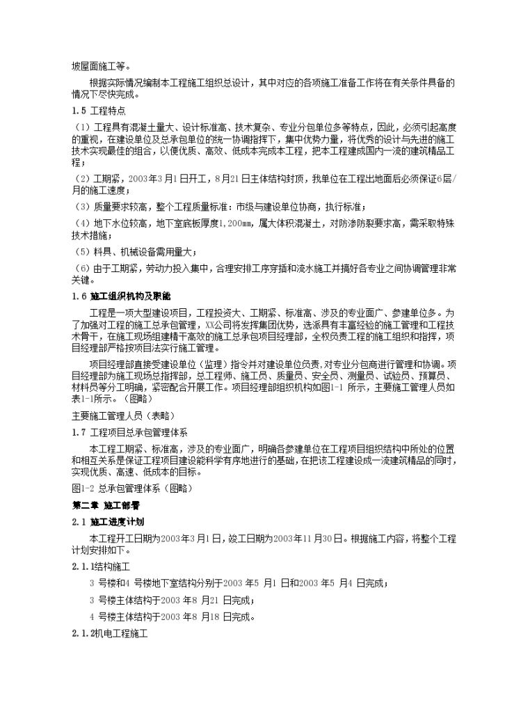 上海静安区某住宅楼工程施工组织设计方案-图二