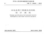水电水利工程液压启闭机设计规范图片1