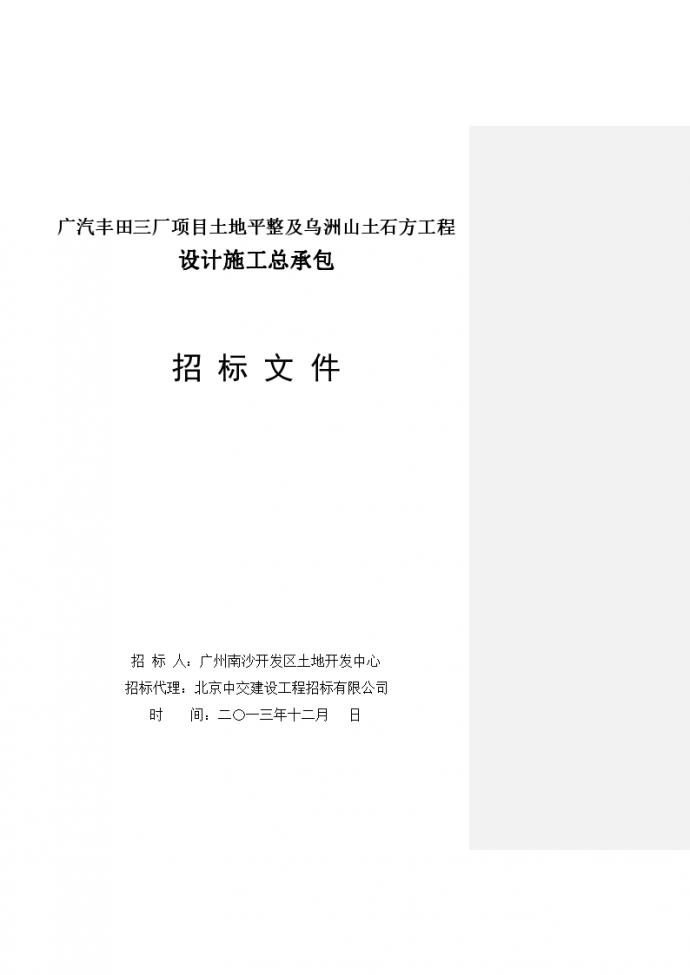 [广东]某污水处理厂EPC总承包招标文件（共137页）_图1