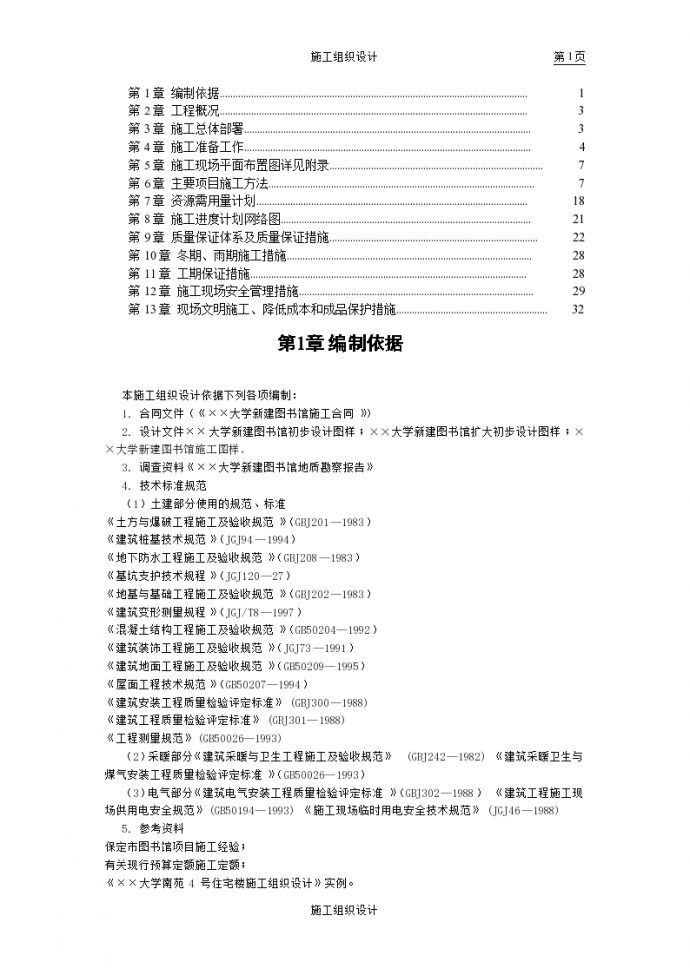 南京某成人大学图书馆施工组织设计方案_图1