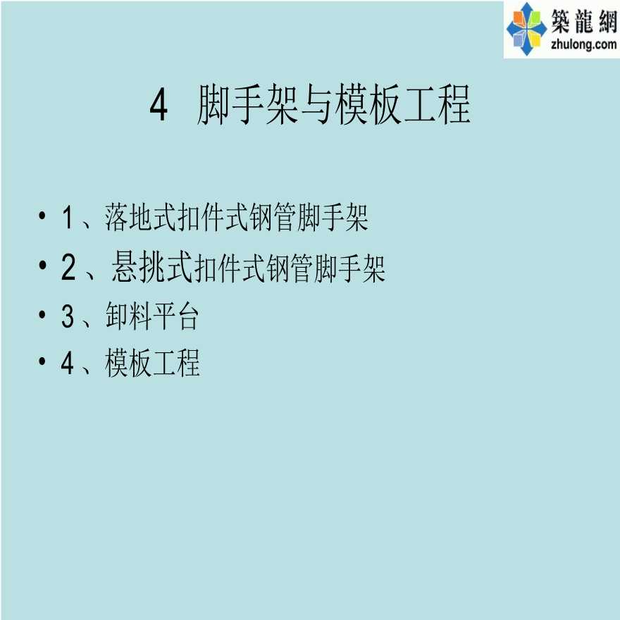 建筑工程施工现场脚手架与模板安全防护措施-图一