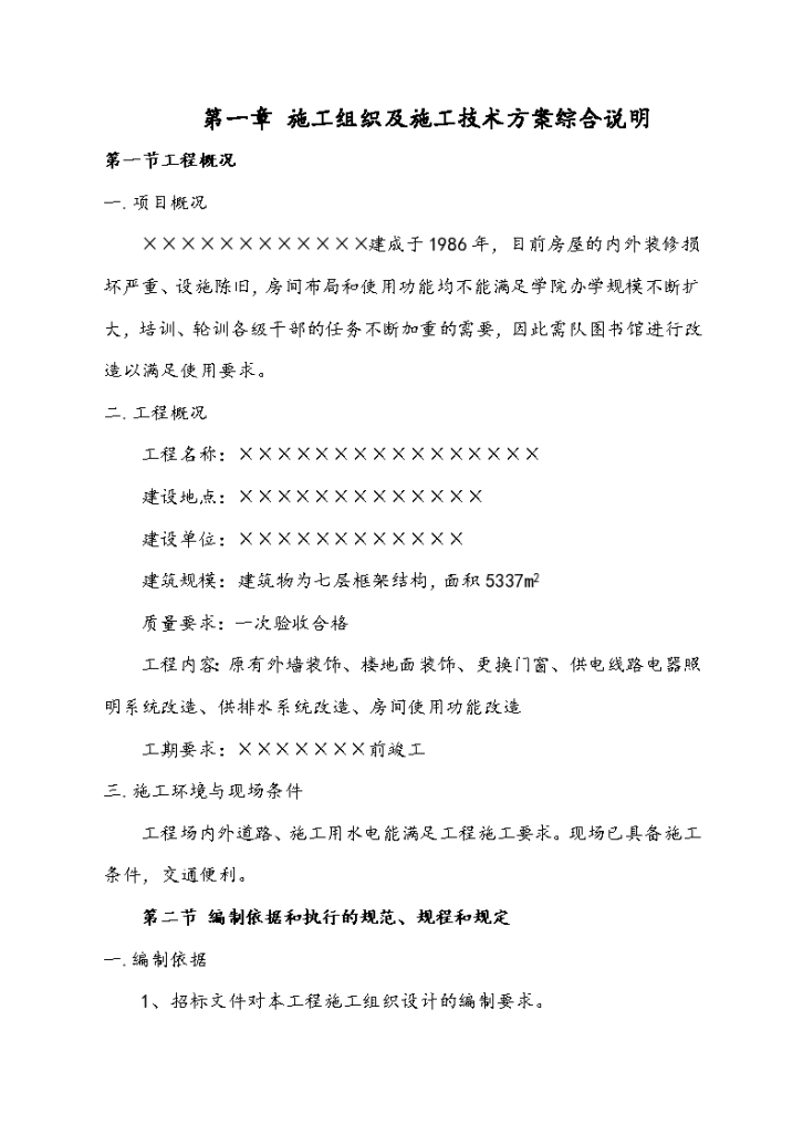 图书楼装修改造施工组织设计方案，共112页 面积5337m2-图一