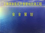 上海某制氧机外部管线改造安全施工方案图片1