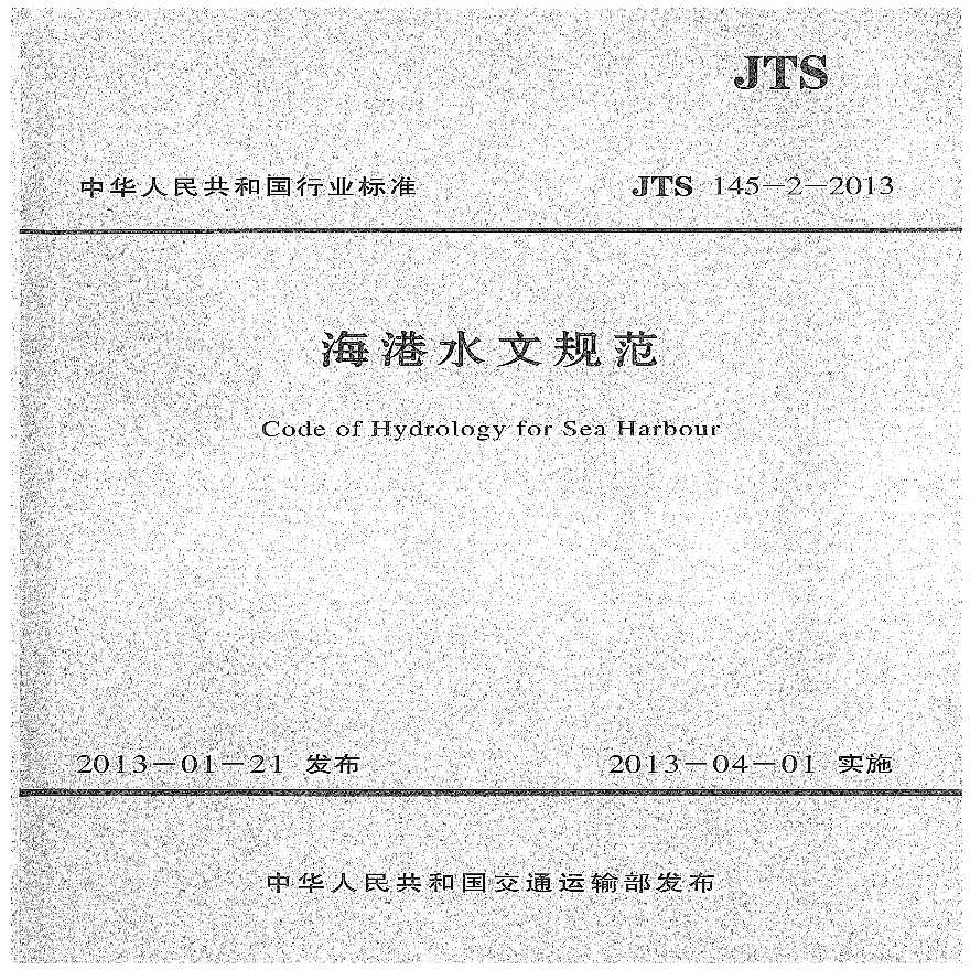 JTS 145-2-2013 海港水文规范.pdf-图一