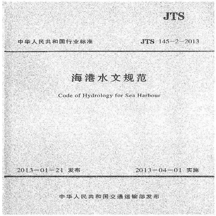 JTS 145-2-2013 海港水文规范.pdf_图1