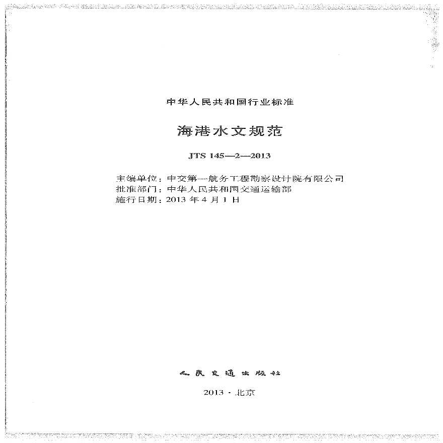JTS 145-2-2013 海港水文规范.pdf-图二