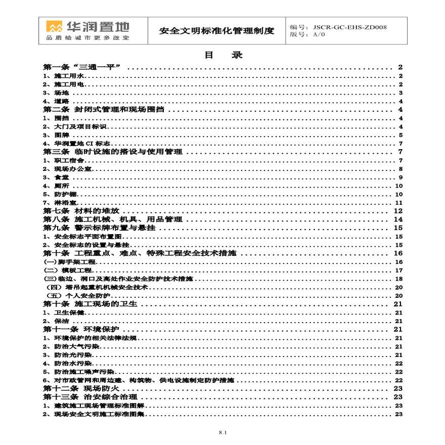 建筑工程安全文明施工标准化管理制度-图一