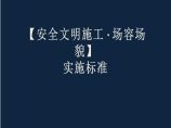 建筑工程安全文明施工场容场貌实施标准图片1