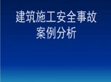 建筑施工安全事故案例分析图片1