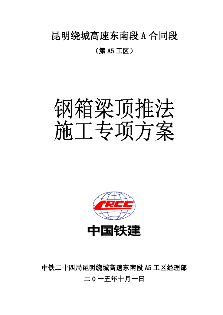 昆明绕城高速A5工区第二标段钢箱梁顶推安装施工安全专项方案(九桥)-图一