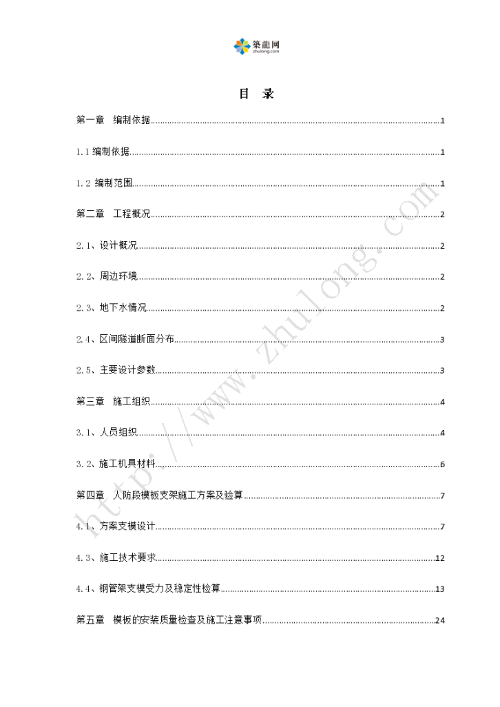 地铁人防段二次衬砌模板满堂支架专项施工方案-图一