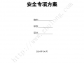 大桥高墩施工 安全专项方案