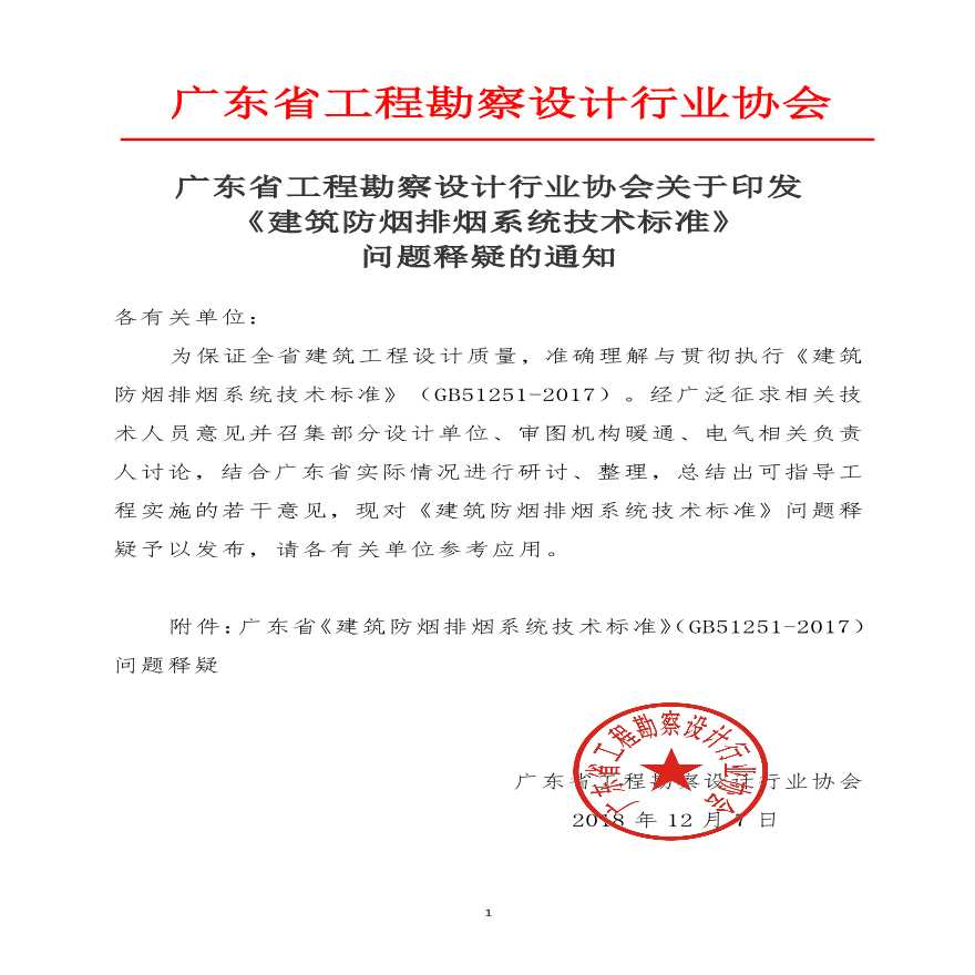 广东省工程勘察设计行业协会关于印发《建筑防烟排烟系统技术标准》问题释疑的通知-图一