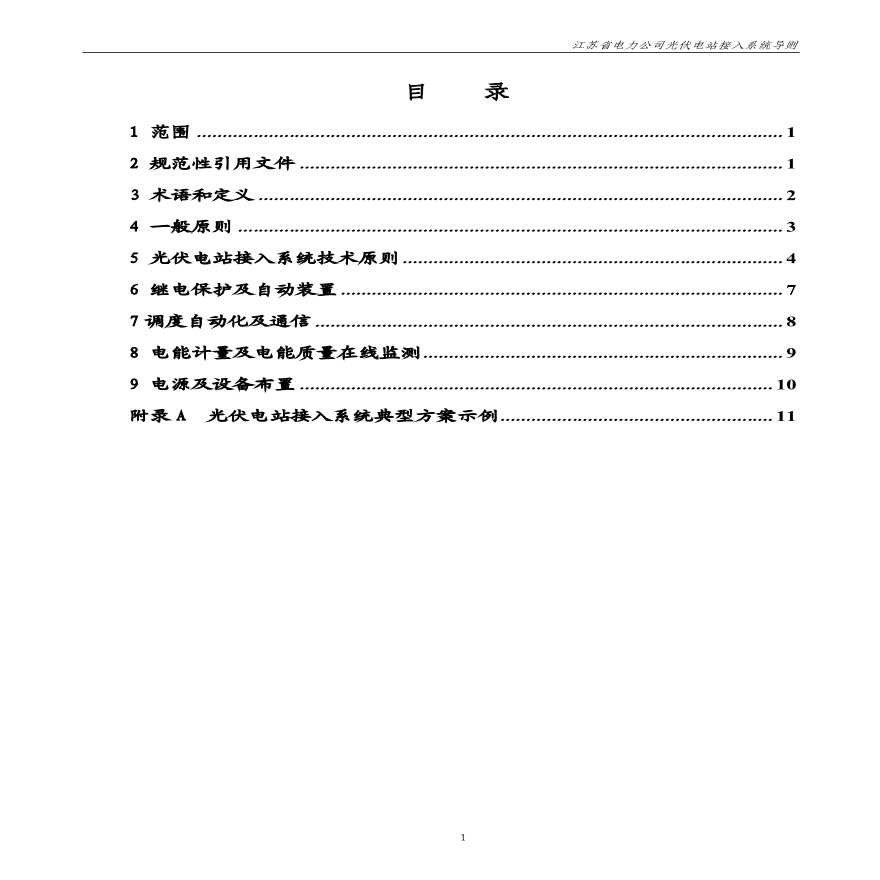 光伏电站接入系统导则(江苏省电力公司2010年版)-图二