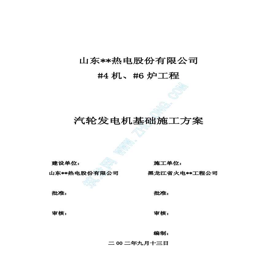  Construction Scheme of a 100MW Steam Turbine Generator Foundation in Shandong - Figure 1