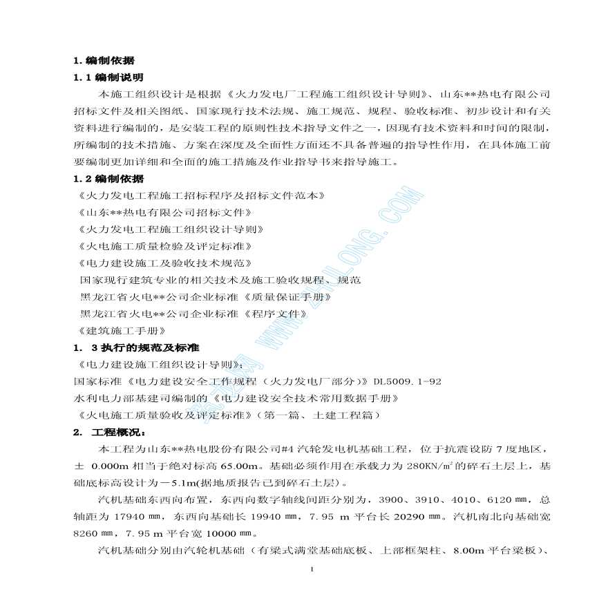  Construction Scheme of a 100MW Steam Turbine Generator Foundation in Shandong - Figure 2