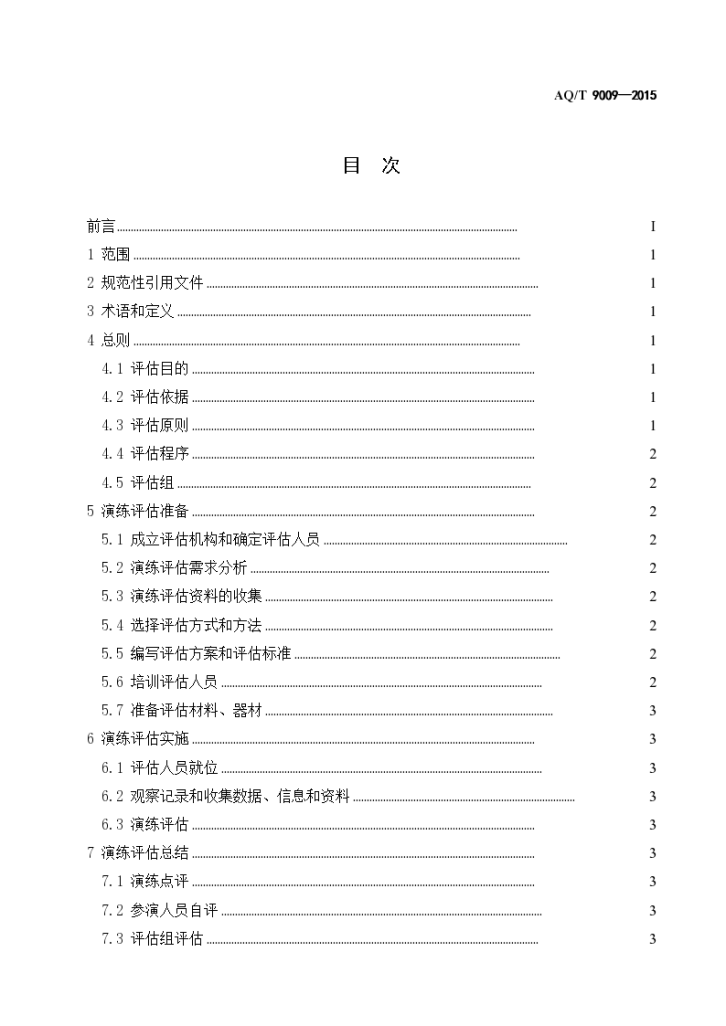 AQT90092015生产安全事故应急演练评估规范（报批稿）-图二