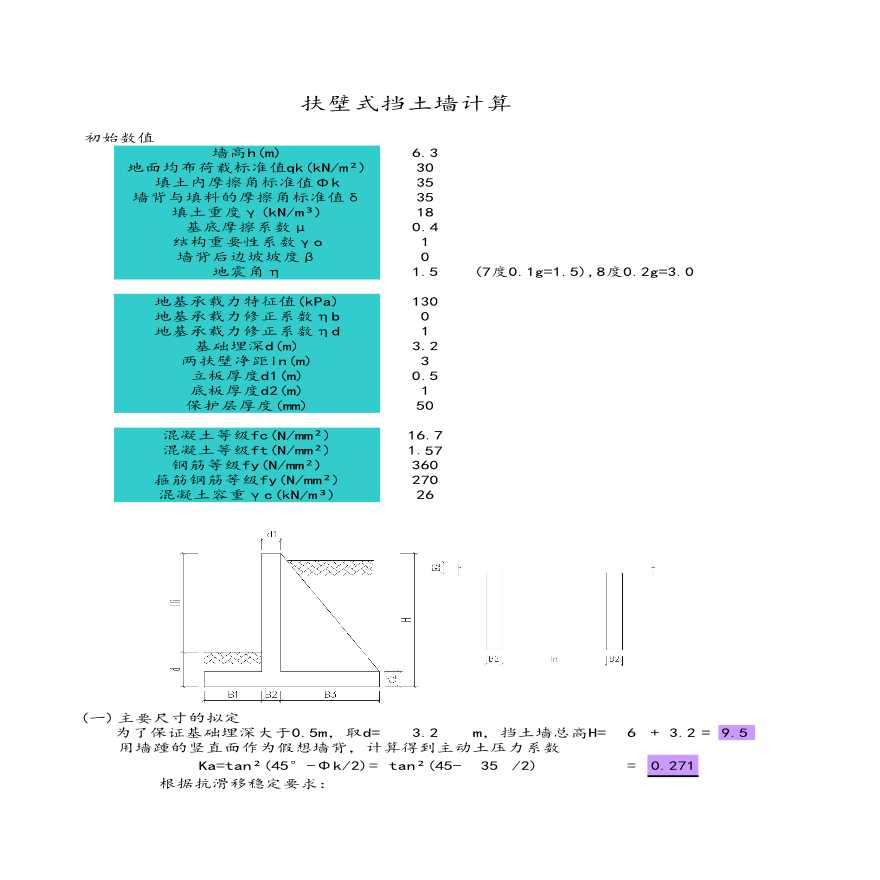 整理的扶壁式挡土墙的计算表格-图一