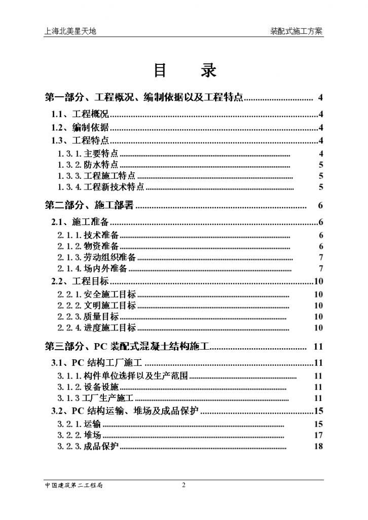 上海剪力墙结构装配式建筑施工组织设计，共66页-图二