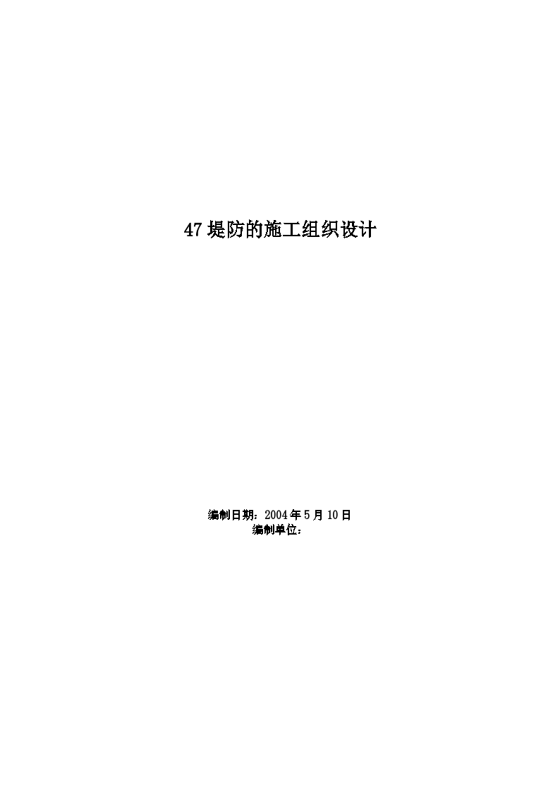 武汉市某大型堤防工程施工组织设计方案