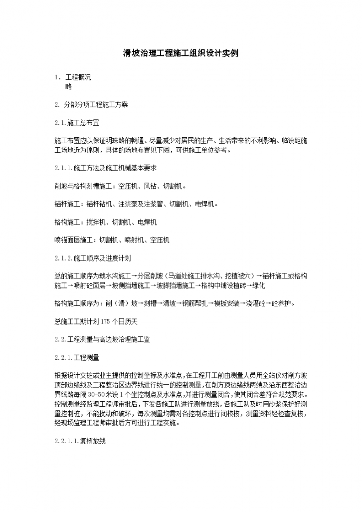 哈尔滨某河流沿岸滑坡治理工程施工组织设计方案-图一