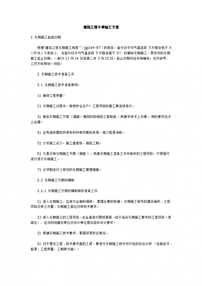 南京栖霞区大型建筑工程冬季施工组织设计方案_图1