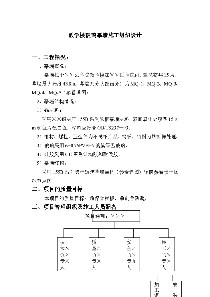 北京丰台区某中学教学楼玻璃幕墙施工组织设计方案_图1
