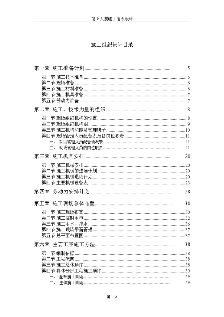 大连市靖阳大厦建筑工程施工组织设计方案-图一