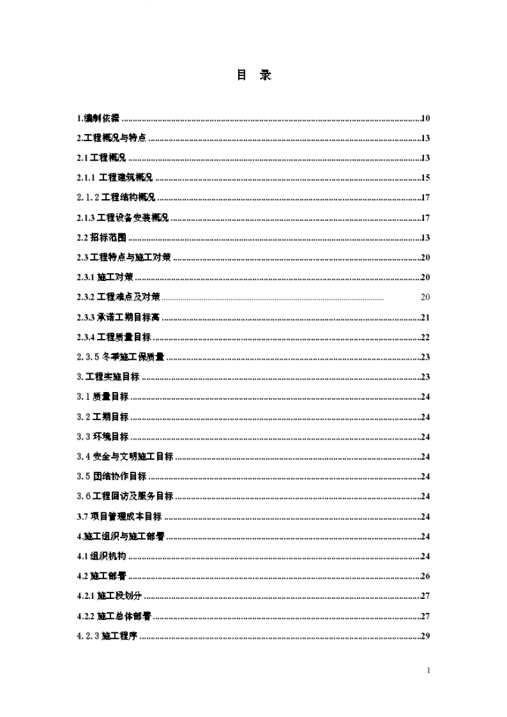 首都体育学院大学生公寓楼建设工程施工组织设计方案-图二