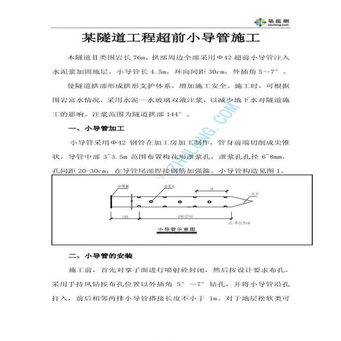 某隧道工程超前小导管施工_图1