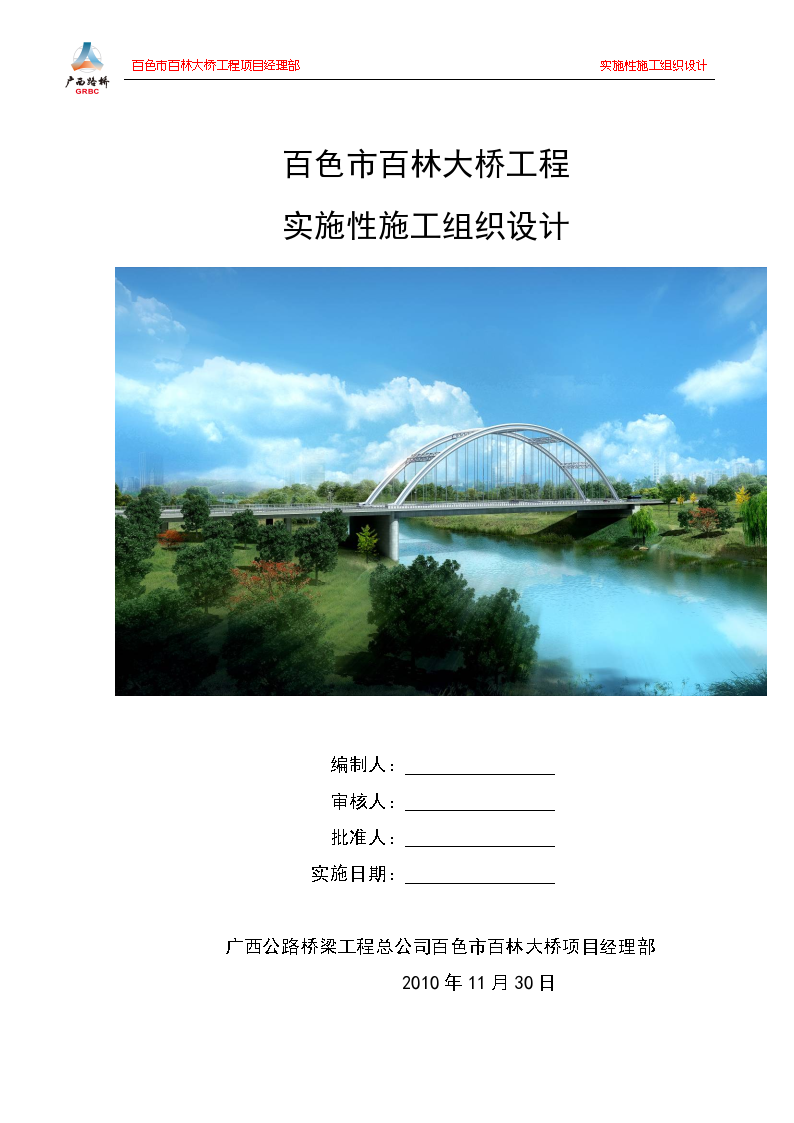 南宁市百林大桥建设工程总施工组织设计方案