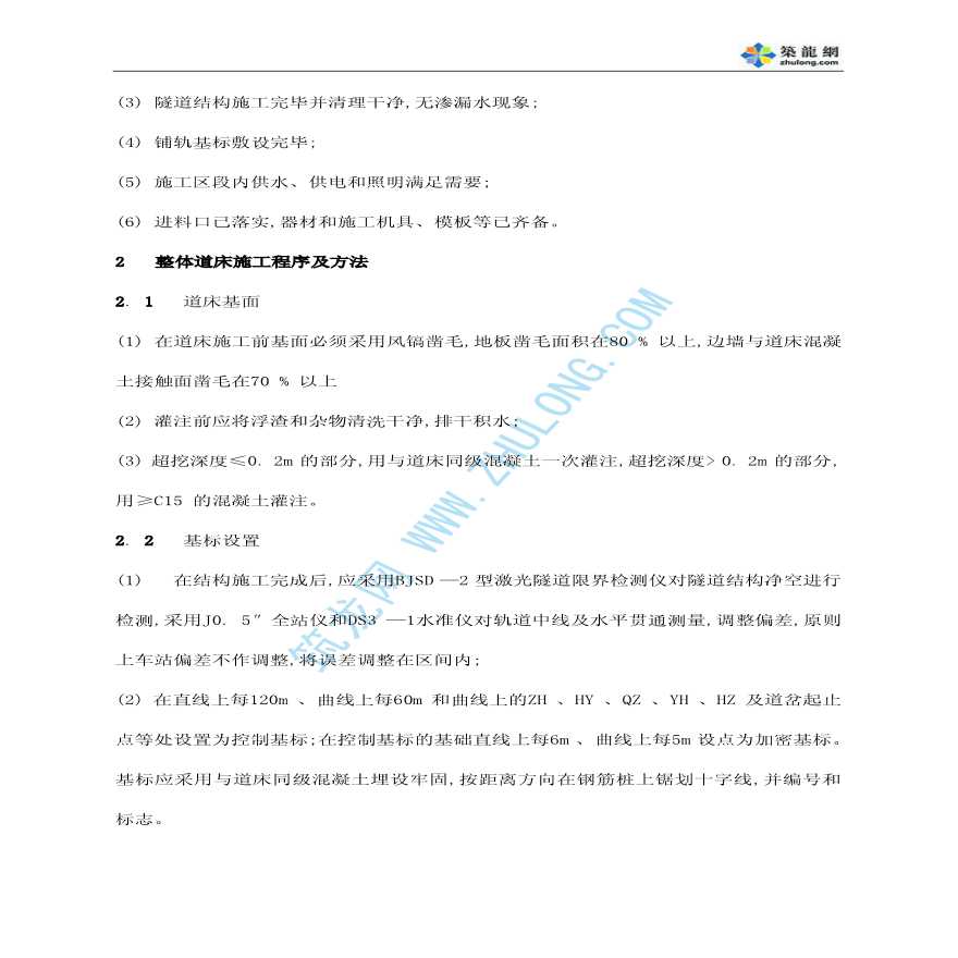 地铁隧道工程整体道床施工-图二