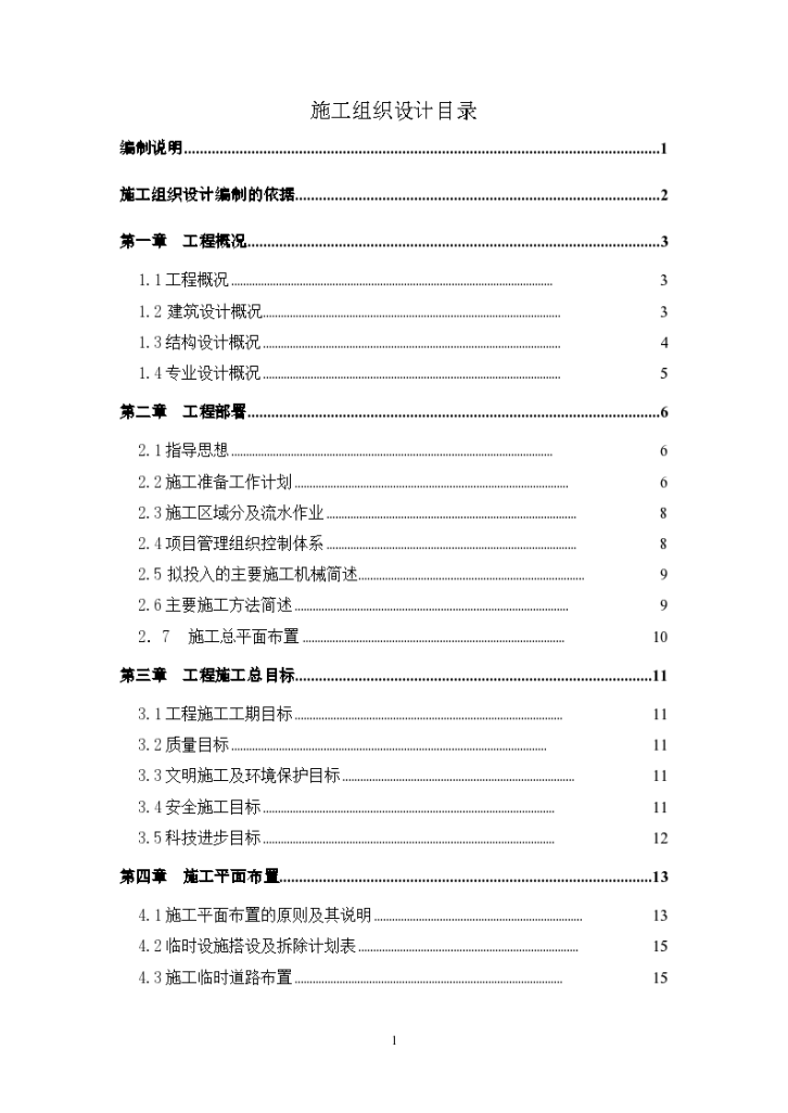 北京顺义区某高档联排别墅群施工组织设计方案-图一