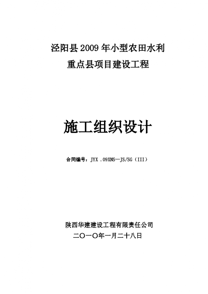 汉中市某农田水利打井安装施工组织设计方案-图一