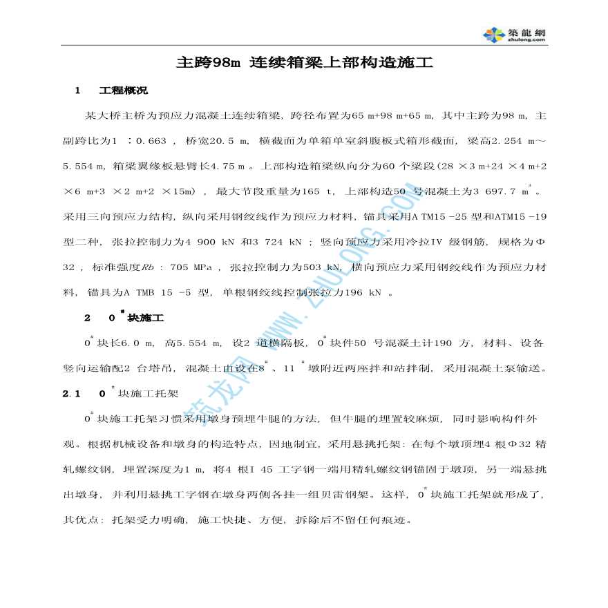 主跨98m连续箱梁上部构造施工文档-图一