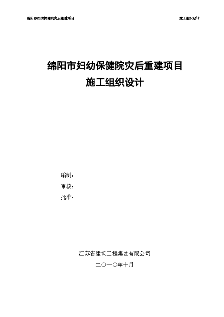 成都绵妇幼保健院改造工程施工组织设计方案-图一