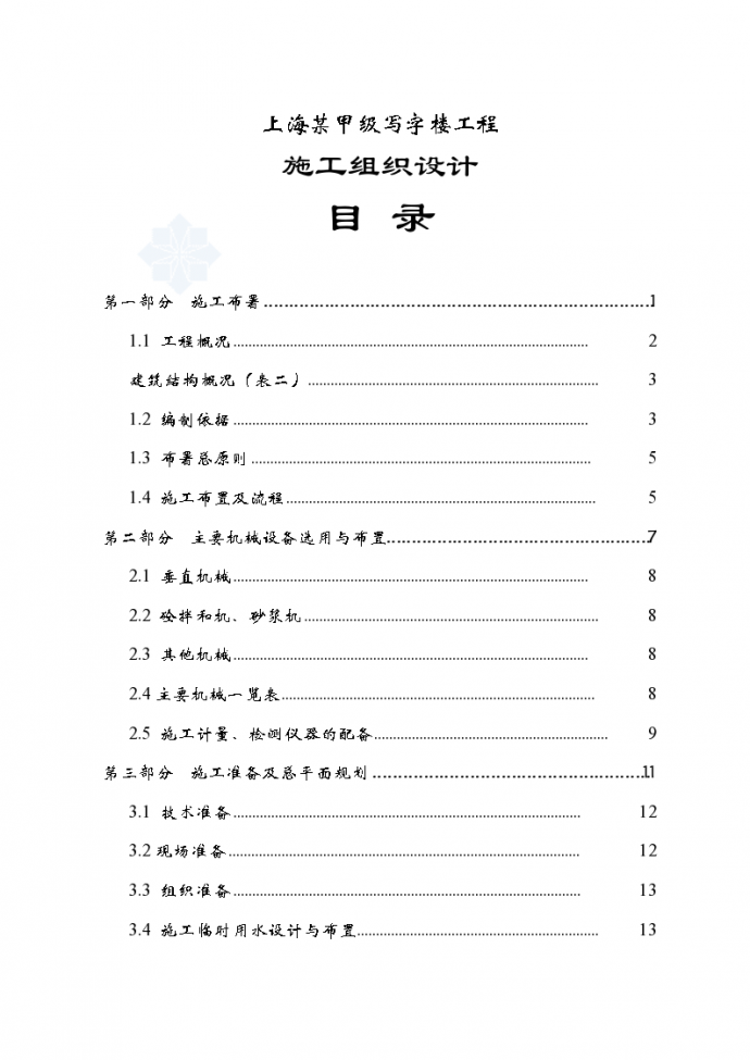 上海普陀区某甲级写字楼建设工程施工组织设计方案_图1