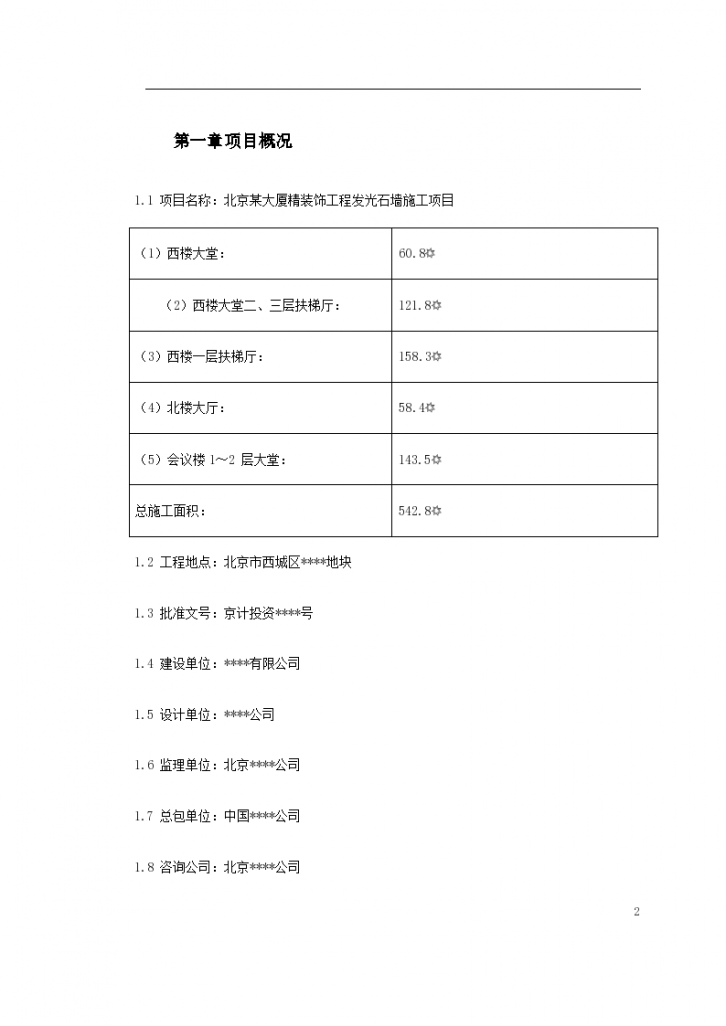 北京某高层大厦精装饰工程发光石墙施工设计方案-图二