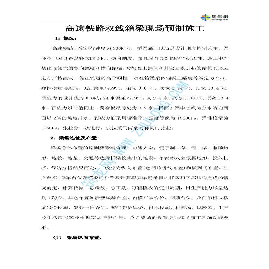 高速铁路双线箱梁现场预制施工