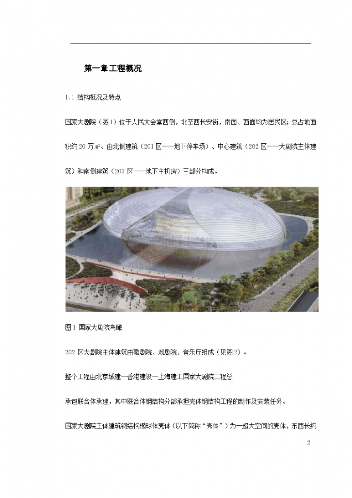 北京某知名大剧院壳体钢结构安装工程施工组织设计方案-图二