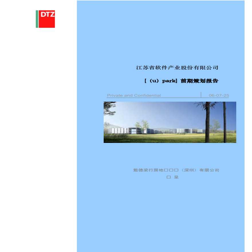 工业地产：江苏徐庄软件产业园前期策划顾问报告(戴德梁行)-图二