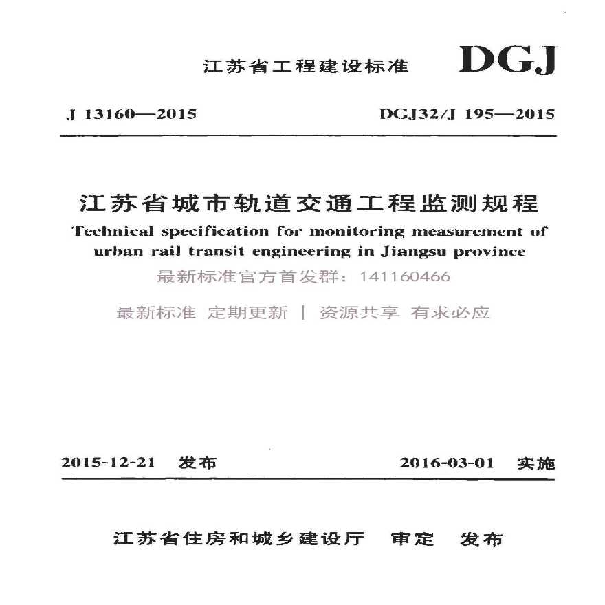 DGJ32/J 195-2015江苏省城市轨道交通安全监测规程-图一