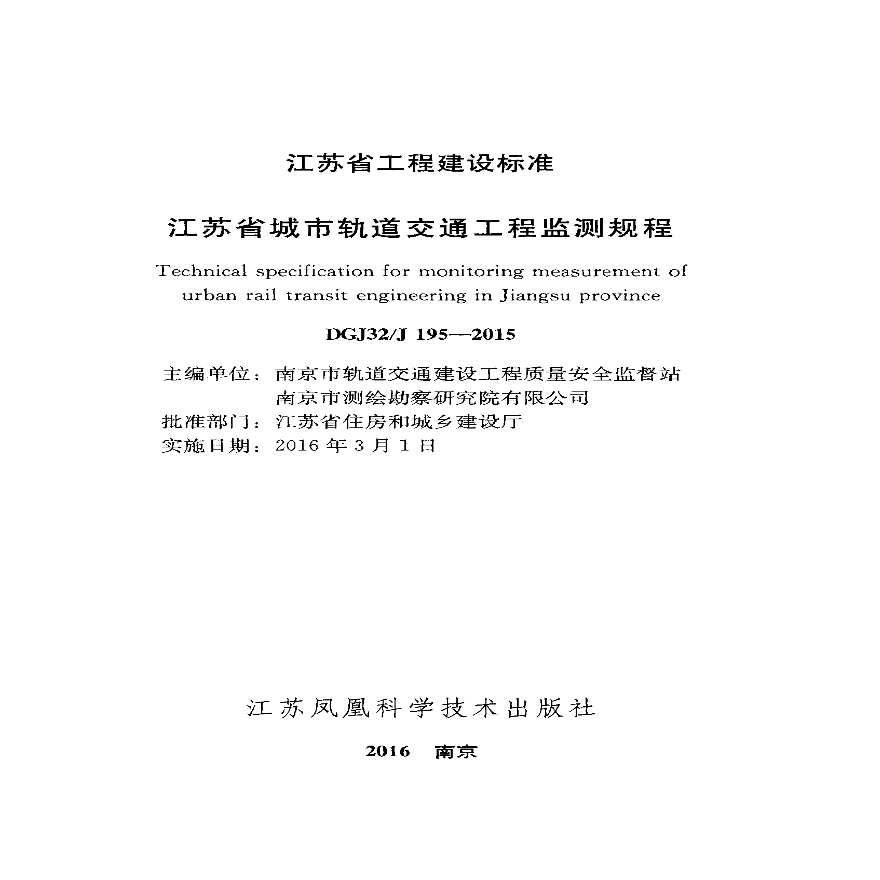DGJ32/J 195-2015江苏省城市轨道交通安全监测规程-图二